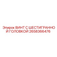 2658366476 ВИНТ С ШЕСТИГРАННОЙ ГОЛОВКОЙ Epiroc