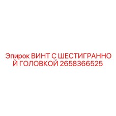 Усиленный винт Epiroc 2658366525 для тяжелых условий