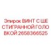 Усиленный винт Epiroc 2658366525 для тяжелых условий