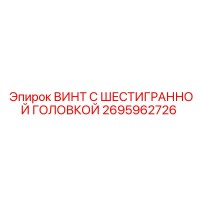 2695962726 ВИНТ С ШЕСТИГРАННОЙ ГОЛОВКОЙ Epiroc