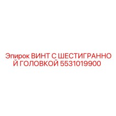 5531019900 ВИНТ С ШЕСТИГРАННОЙ ГОЛОВКОЙ Epiroc