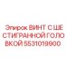 5531019900 ВИНТ С ШЕСТИГРАННОЙ ГОЛОВКОЙ Epiroc
