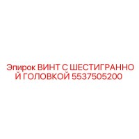 5537505200 ВИНТ С ШЕСТИГРАННОЙ ГОЛОВКОЙ Epiroc