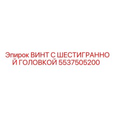 5537505200 ВИНТ С ШЕСТИГРАННОЙ ГОЛОВКОЙ Epiroc