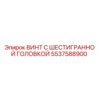 5537588900 ВИНТ С ШЕСТИГРАННОЙ ГОЛОВКОЙ Epiroc