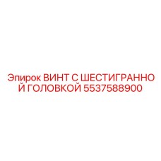 5537588900 ВИНТ С ШЕСТИГРАННОЙ ГОЛОВКОЙ Epiroc