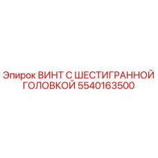 5540163500 ВИНТ С ШЕСТИГРАННОЙ ГОЛОВКОЙ Epiroc