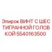 5540163500 ВИНТ С ШЕСТИГРАННОЙ ГОЛОВКОЙ Epiroc