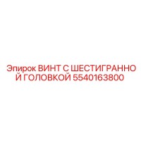 5540163800 ВИНТ С ШЕСТИГРАННОЙ ГОЛОВКОЙ Epiroc