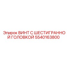 5540163800 ВИНТ С ШЕСТИГРАННОЙ ГОЛОВКОЙ Epiroc