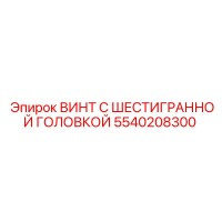 5540208300 ВИНТ С ШЕСТИГРАННОЙ ГОЛОВКОЙ Epiroc