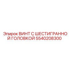 5540208300 ВИНТ С ШЕСТИГРАННОЙ ГОЛОВКОЙ Epiroc