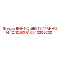 5540209200 ВИНТ С ШЕСТИГРАННОЙ ГОЛОВКОЙ Epiroc