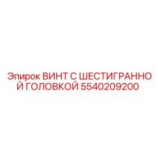 5540209200 ВИНТ С ШЕСТИГРАННОЙ ГОЛОВКОЙ Epiroc