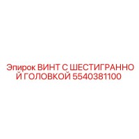 5540381100 ВИНТ С ШЕСТИГРАННОЙ ГОЛОВКОЙ Epiroc