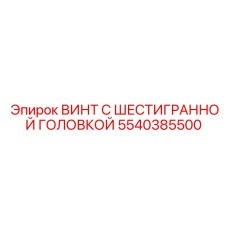 5540385500 ВИНТ С ШЕСТИГРАННОЙ ГОЛОВКОЙ Epiroc