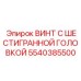 5540385500 ВИНТ С ШЕСТИГРАННОЙ ГОЛОВКОЙ Epiroc