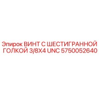 5750052640 ВИНТ С ШЕСТИГРАННОЙ ГОЛКОЙ 3/8X4 UNC Epiroc