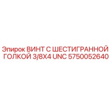 Оригинальный винт с шестигранной головкой Epiroc артикул 5750052640