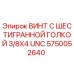 Оригинальный винт с шестигранной головкой Epiroc артикул 5750052640