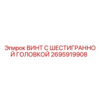 2695919908 ВИНТ С ШЕСТИГРАННОЙ ГОЛОВКОЙ Epiroc