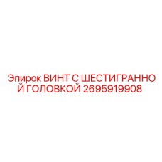 2695919908 ВИНТ С ШЕСТИГРАННОЙ ГОЛОВКОЙ Epiroc
