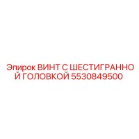5530849500 ВИНТ С ШЕСТИГРАННОЙ ГОЛОВКОЙ Epiroc