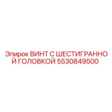 5530849500 ВИНТ С ШЕСТИГРАННОЙ ГОЛОВКОЙ Epiroc