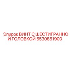 5530851900 ВИНТ С ШЕСТИГРАННОЙ ГОЛОВКОЙ Epiroc
