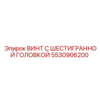 5530906200 ВИНТ С ШЕСТИГРАННОЙ ГОЛОВКОЙ Epiroc