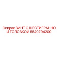 5540794200 ВИНТ С ШЕСТИГРАННОЙ ГОЛОВКОЙ Epiroc