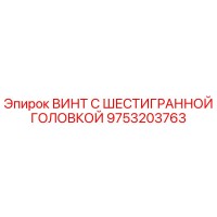9753203763 ВИНТ С ШЕСТИГРАННОЙ ГОЛОВКОЙ Epiroc