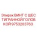 Винт шестигранный Epiroc артикул 9753203763 для буровых установок