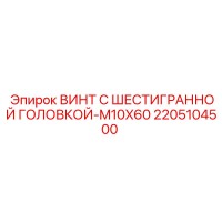 2205104500 ВИНТ С ШЕСТИГРАННОЙ ГОЛОВКОЙ-M10X60 Epiroc