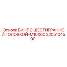 Изображение винта с шестигранной головкой для буровых установок