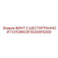 5530915300 ВИНТ С ШЕСТИГРАННОЙ ГОЛОВКОЙ Epiroc