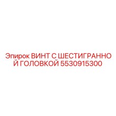 5530915300 ВИНТ С ШЕСТИГРАННОЙ ГОЛОВКОЙ Epiroc