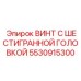5530915300 ВИНТ С ШЕСТИГРАННОЙ ГОЛОВКОЙ Epiroc