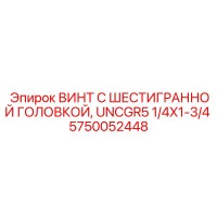 5750052448 Винт с шестигранной головкой, UNCGR5 1/4X1-3/4 Epiroc