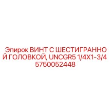 5750052448 Винт с шестигранной головкой, UNCGR5 1/4X1-3/4 Epiroc