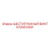 4700812891 ШЕСТИГРАННЫЙ ВИНТ Epiroc