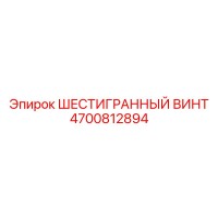4700812894 ШЕСТИГРАННЫЙ ВИНТ Epiroc