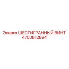 4700812894 ШЕСТИГРАННЫЙ ВИНТ Epiroc