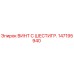 147195940 ВИНТ С ШЕСТИГР. Epiroc