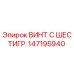 147195940 ВИНТ С ШЕСТИГР. Epiroc