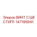 147195941 ВИНТ С ШЕСТИГР. Epiroc