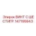 147195943 ВИНТ С ШЕСТИГР. Epiroc