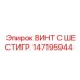 147195944 ВИНТ С ШЕСТИГР. Epiroc