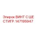 147195947 ВИНТ С ШЕСТИГР. Epiroc