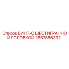 2657886392 ВИНТ-С ШЕСТИГРАННОЙ ГОЛОВКОЙ Epiroc